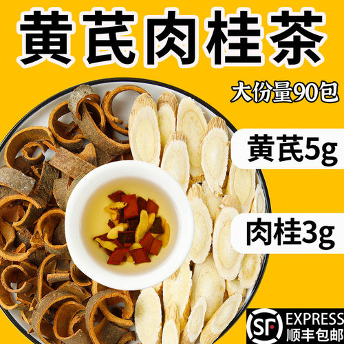 肉桂3g黄芪5g克组合装泡茶泡水喝的功效与作用和加配与茶包装nx