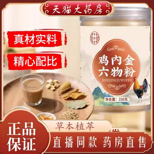 百金堂鸡内金六物粉官方旗舰店正品熟鸡内金粉冲泡即饮直播款7qk
