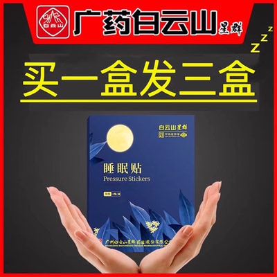 广药白云山星群睡眠不好贴