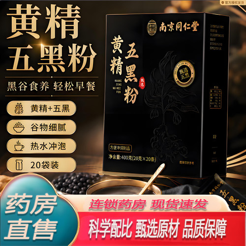 南京同仁堂乐家老铺九蒸九晒黄精五黑粉桑葚黑芝麻官方旗舰店7KY