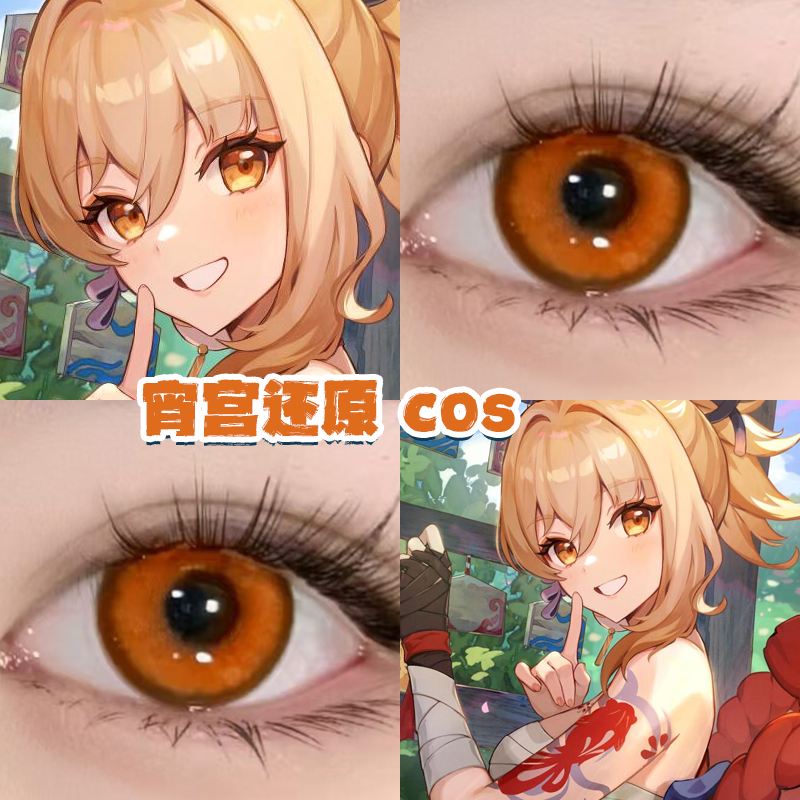 原神·宵宫cos美瞳枫原橙琉璃棕蜜柑橘火灵珠宝石橘棕正品启hn