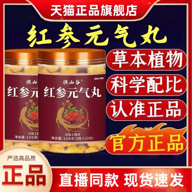 谯山谷红参元气丸官方旗舰店正品草本植物萃取浓缩滋补养生丸3HT