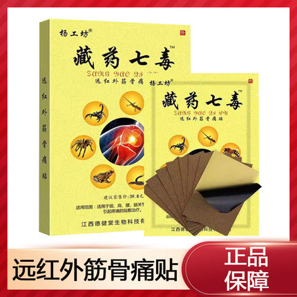 杨工坊藏药七毒远红外筋骨痛贴颈肩腰腿关节疼痛贴正品旗舰店9zk