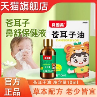 苍耳子油滴鼻液儿童成人鹅不食草鼻塞丸鼻炎贴棉棒油草本通鼻mz