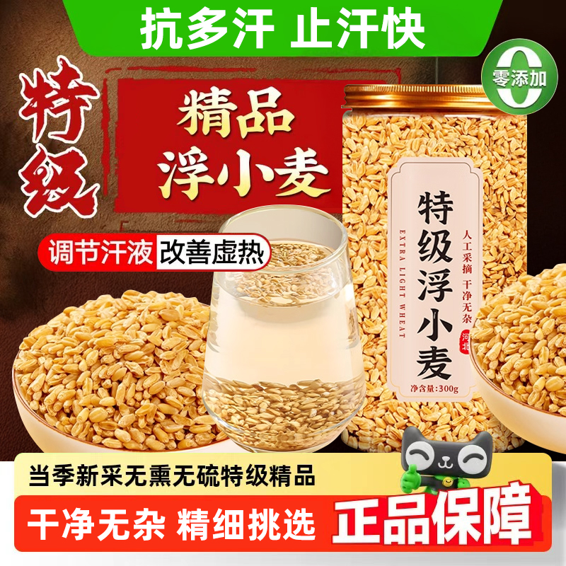 浮小麦中药材桑叶黄芪止汗小麦茶爱出虚汗正品新货官方旗舰店bp