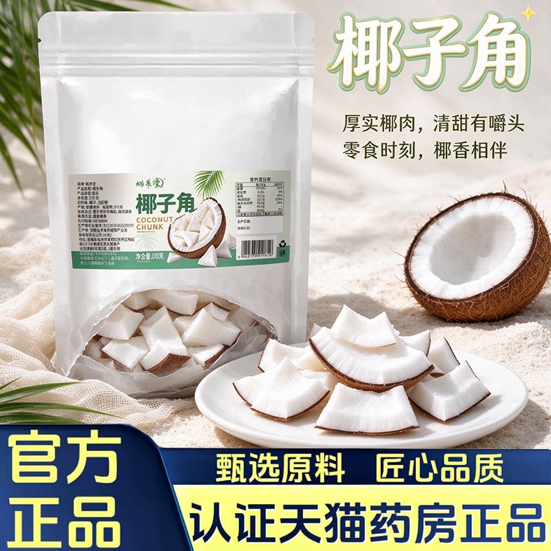 椰子角椰子肉块椰子片干巨好吃休闲零食正宗海南椰子果解馋7HV