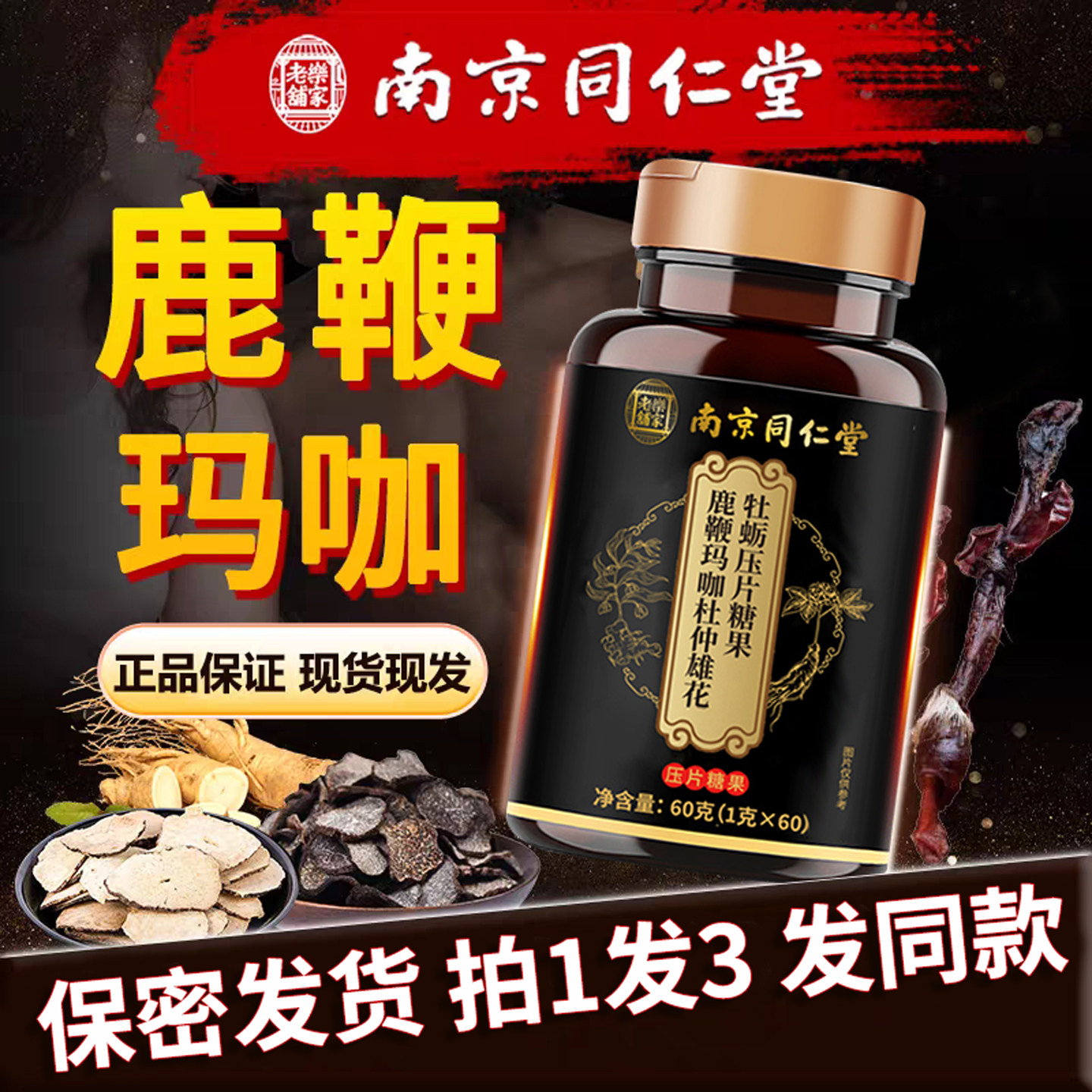 南京同仁堂乐家老铺牡蛎片人参鹿鞭玛咖杜仲雄花牡蛎肽男性滋补TQ