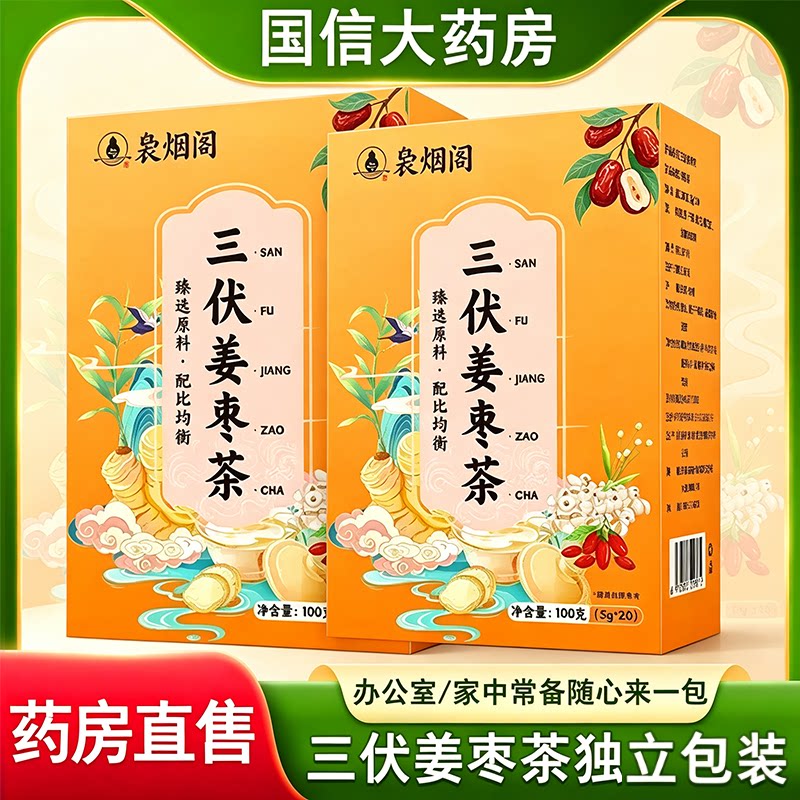 三伏姜枣茶独立小包红枣姜茶玫瑰花茶薏苡仁枸杞正品药房7xs