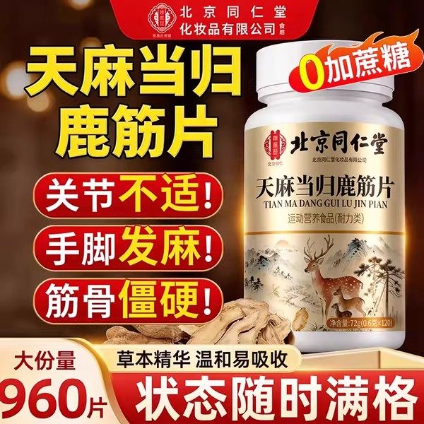 北京同仁堂御医匠天麻当归味鹿筋片丸官方旗舰店正品草本萃取nn,保健食品/膳食营养补充食品,其他膳食营养补充剂,淘宝优惠券,粉丝福利购,淘宝优惠卷