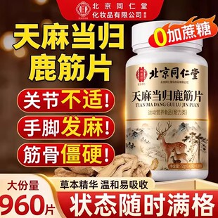 北京同仁堂御医匠天麻当归味鹿筋片丸官方旗舰店正品草本萃取nn