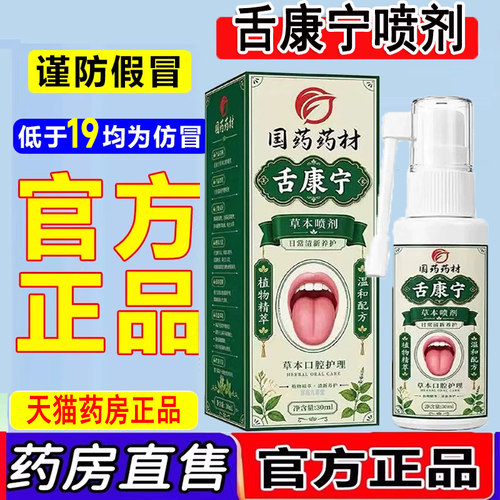 舌康宁喷剂草本口腔护理喷剂正品官方旗舰店舌康灵直播大药房2dq