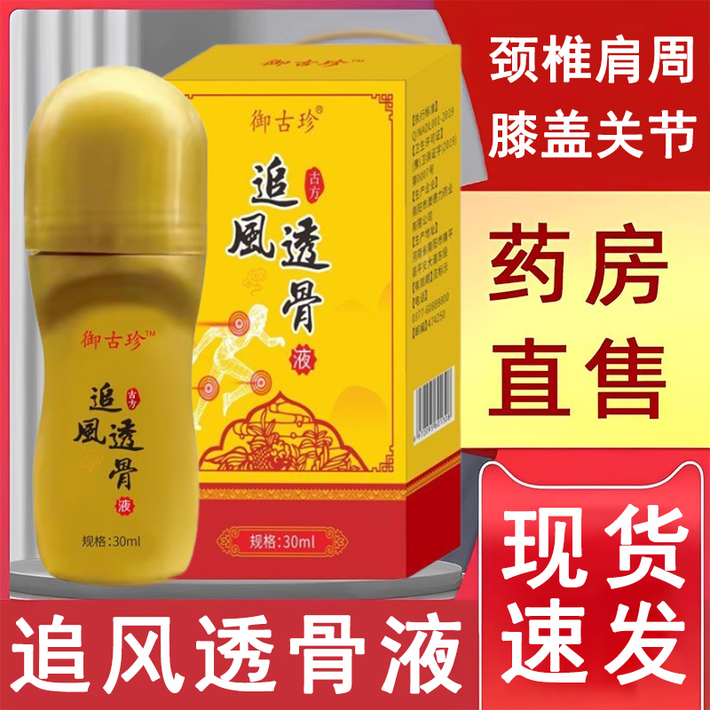 买2送1】御古珍追风透骨液正品