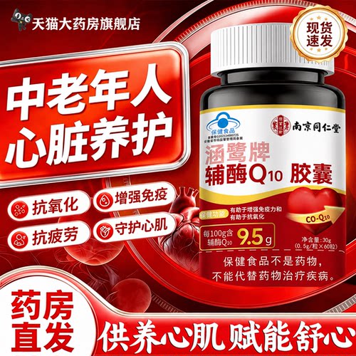 南京同仁堂辅酶q10官方旗舰店正品软胶囊还原型中老年人护心脏7uo