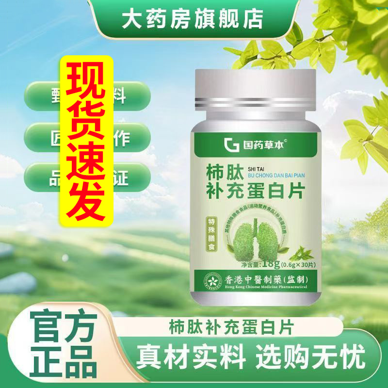 国药草本柿肽补充蛋白片官方旗舰店正品清润片肺肽植物草本1DT