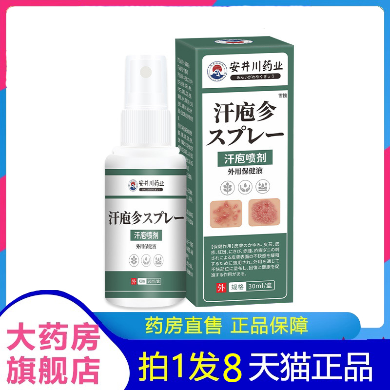 安井川药业汗泡疱喷剂外用保健液官方正品草本配方旗舰店6op