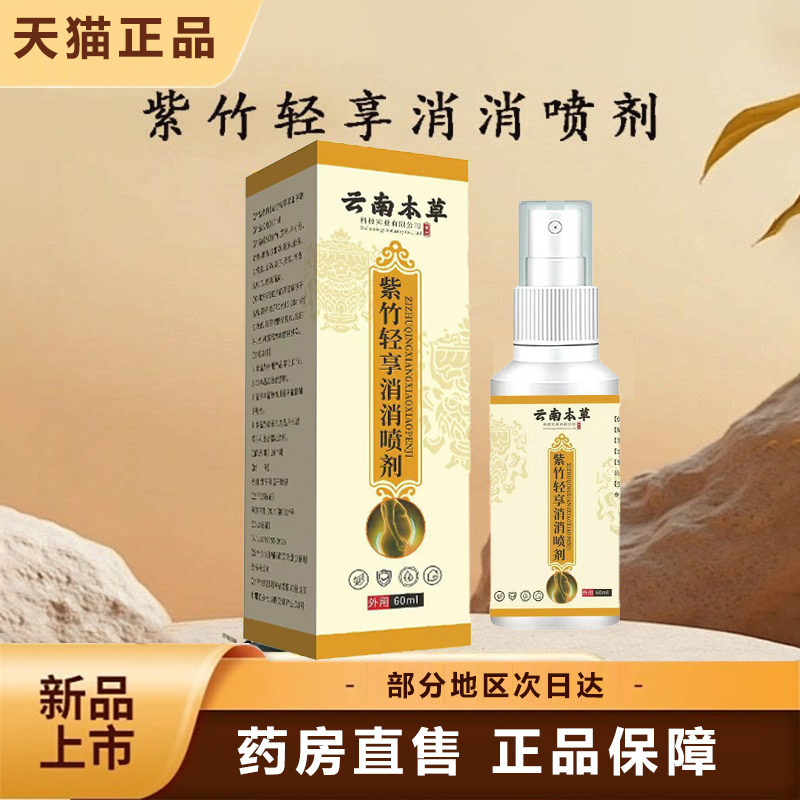 紫竹轻享消消喷剂云南本草草本萃取官方旗舰店正品药房直售1dq