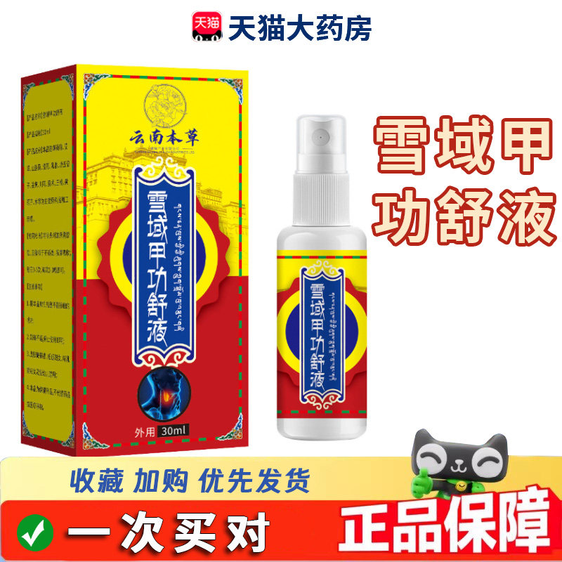 云南本草雪域甲功舒液官方旗舰店正品穴位贴甲状喷剂保健液8dq