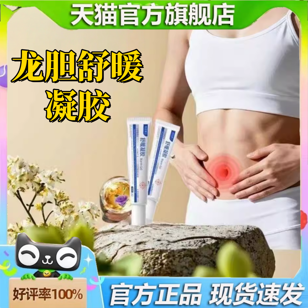 优优博士龙胆舒暖凝胶温暖舒适草本凝胶植物萃取官方正品2HT