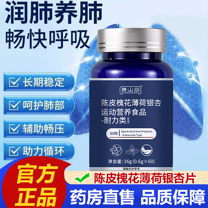 谯山谷陈皮槐花薄荷银杏片官方正品草本萃取护肺素养肺槲皮素2LB