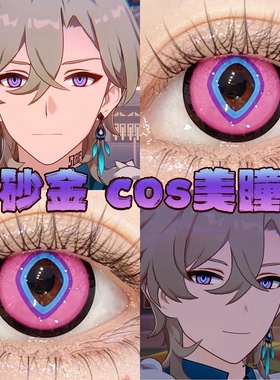 砂金cos美瞳紫色还原显色日半年抛大直径崩坏星穹铁道官方正品gc