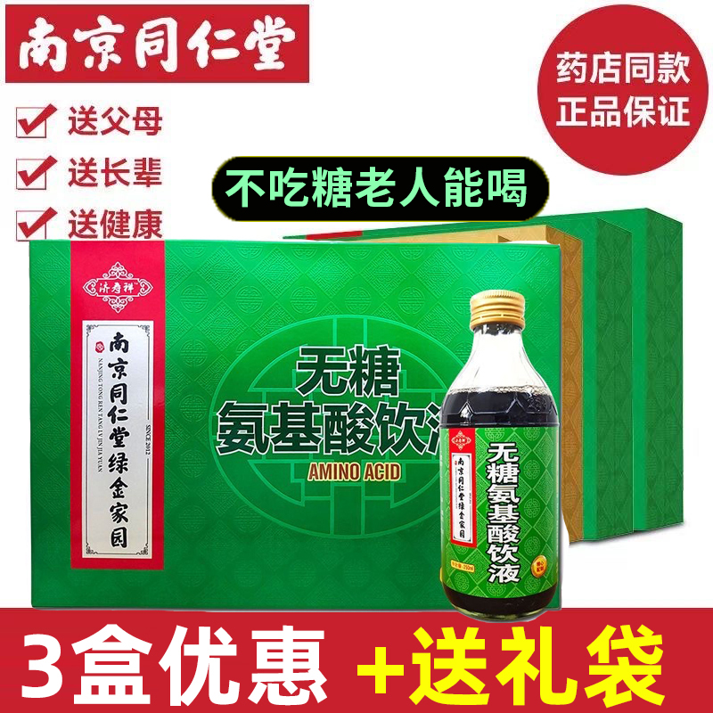 南京同仁堂氨基酸口服液正品官方旗舰店中老年人礼盒送礼营养品kf