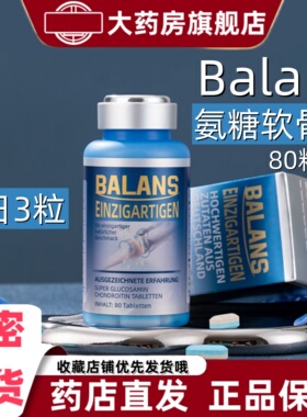 Balans氨糖软骨素片80粒盐酸氨基葡萄糖骨胶原蛋白原装进口德国VX
