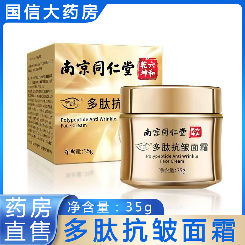 南京同仁堂六和乾坤多肽抗皱面霜35g脸部男女面部大药房正品9zk