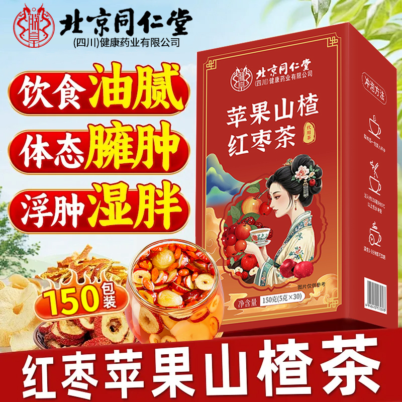 北京同仁堂苹果山楂养生茶女人理减气血美容颜红枣搭枸杞调肥5km