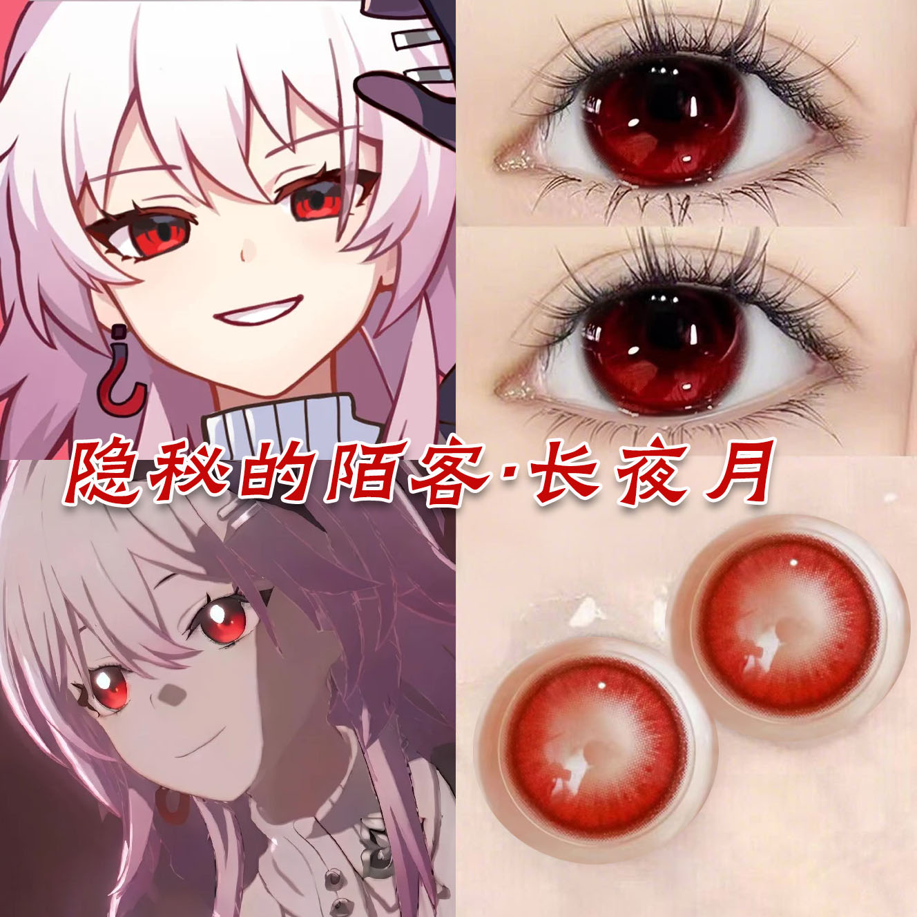 长夜月cos美瞳半年抛崩坏星穹铁道显色隐形近视眼镜一年抛漫展1yp