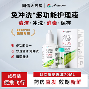目立康护理液70ml隐形眼镜硬性除蛋白rgp旅行装美尼康飞行装CZ