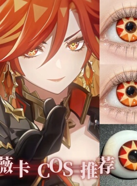 玛薇卡cos美瞳黄红色放射状逼真还原原神cosplay漫展官方正品女HN