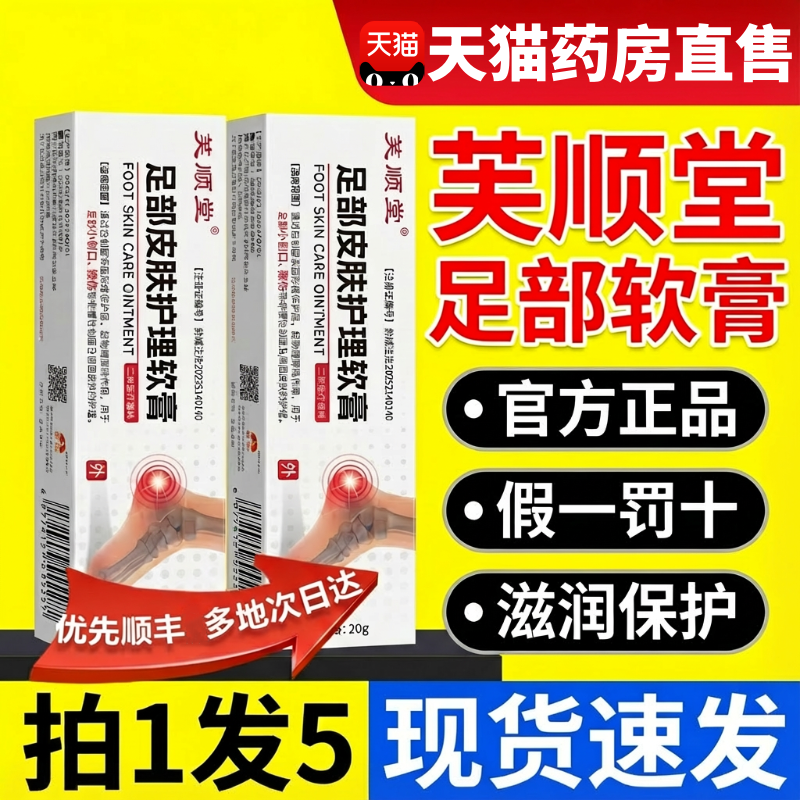 芙顺堂足部皮肤护理软膏官方旗舰店正品脚后跟开裂皲裂修复霜8hc