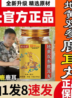 直播同款】地黄双参鹿耳丸官方旗舰店正品鹿耳正品甄选品质1DT