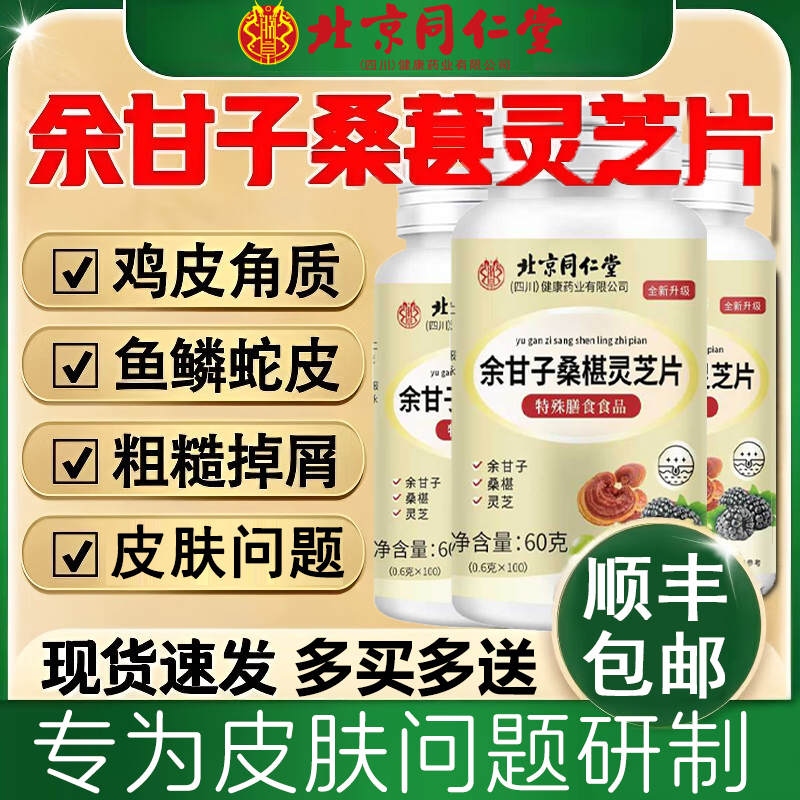 北京同仁堂余甘子桑椹灵芝片正品调理草本萃取官方旗舰店皮肤km2