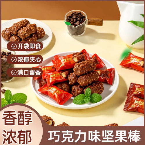 流芯坚果巧克力棒休闲解馋零食酥脆花生夹心坚果棒9AQ
