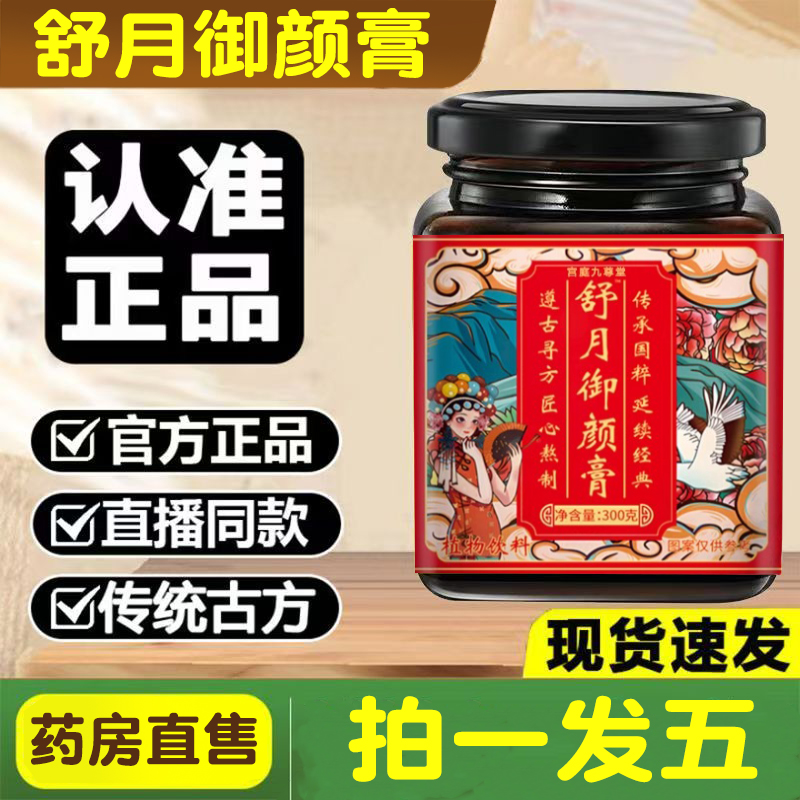 舒月御颜膏官方旗舰店正品阿胶八珍膏 姨妈膏女性血气膏9dq