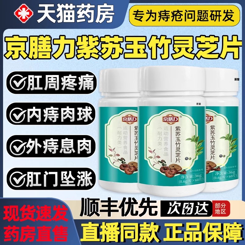 天猫药房】京膳力紫苏玉竹灵芝片