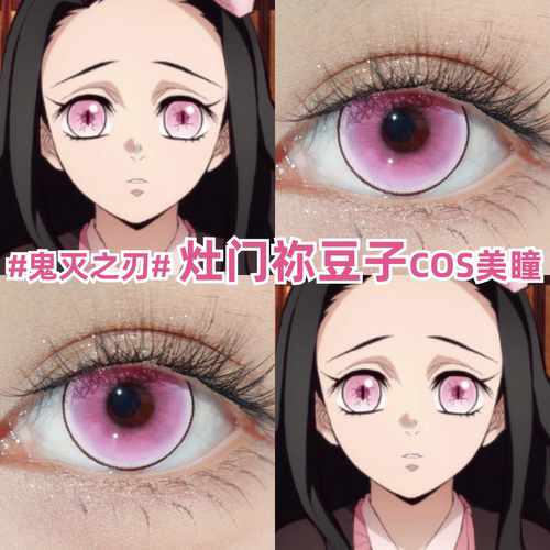 灶门祢豆子粉色美瞳cos鬼灭之刃彩色隐形眼镜官方正品旗舰店zLT