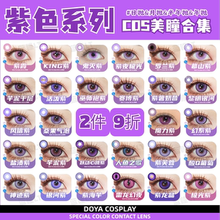 Doya紫色美瞳cos日抛散兵菲伦伊蕾娜蝴蝶忍傅融晓美焰遐蝶甘雨zLT