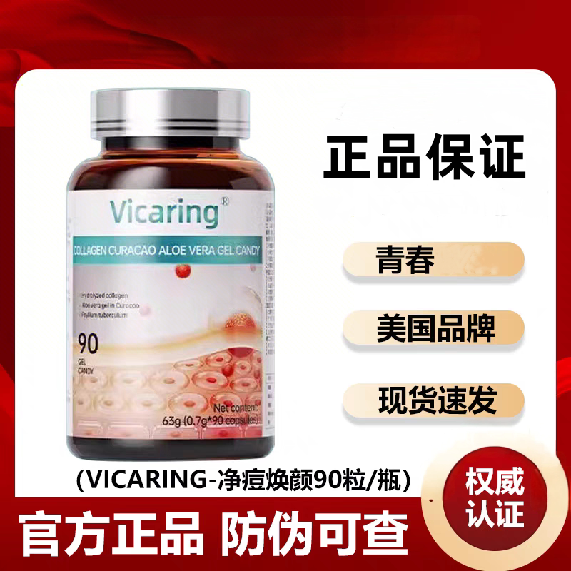 Vicaring胶原蛋白库拉索芦荟凝胶糖果净痘焕颜痘痘温和正品可查VX