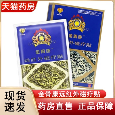 【普爱金骨康远红外磁疗贴】正品