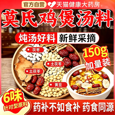 莫氏鸡煲汤料包专用同款五指毛桃土茯苓红枣配料包药膳汤材料1qh