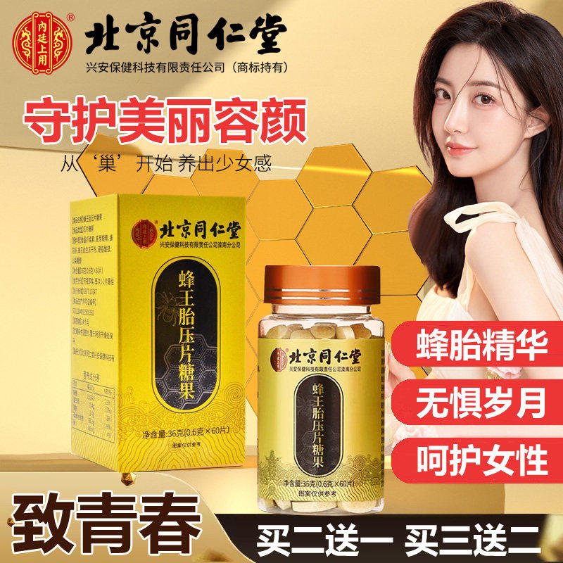 北京同仁堂内廷上用蜂王胎冻干粉片胶囊卵巢女性蜂王浆片UU3