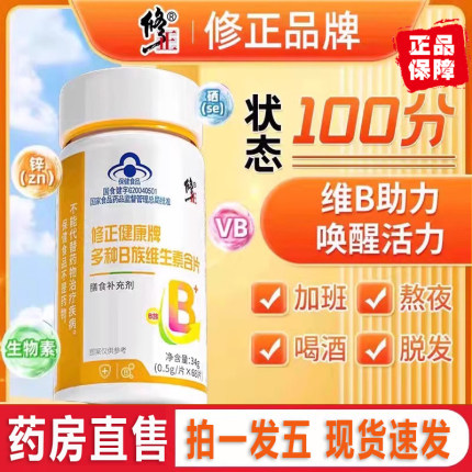 修正健康牌复合多种B族维生素含片咀嚼片b1b2旗舰店官方正品1ZF
