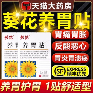 葵花牌养胃贴肠胃贴胃痛胃胀胃寒养反酸穴位压力官方正品旗舰店bp