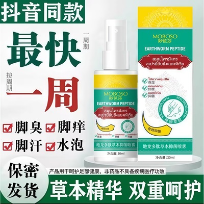 地龙多肽草本抑菌喷雾脚气喷雾止痒脱皮真菌感染专用脚糜烂趾5uo