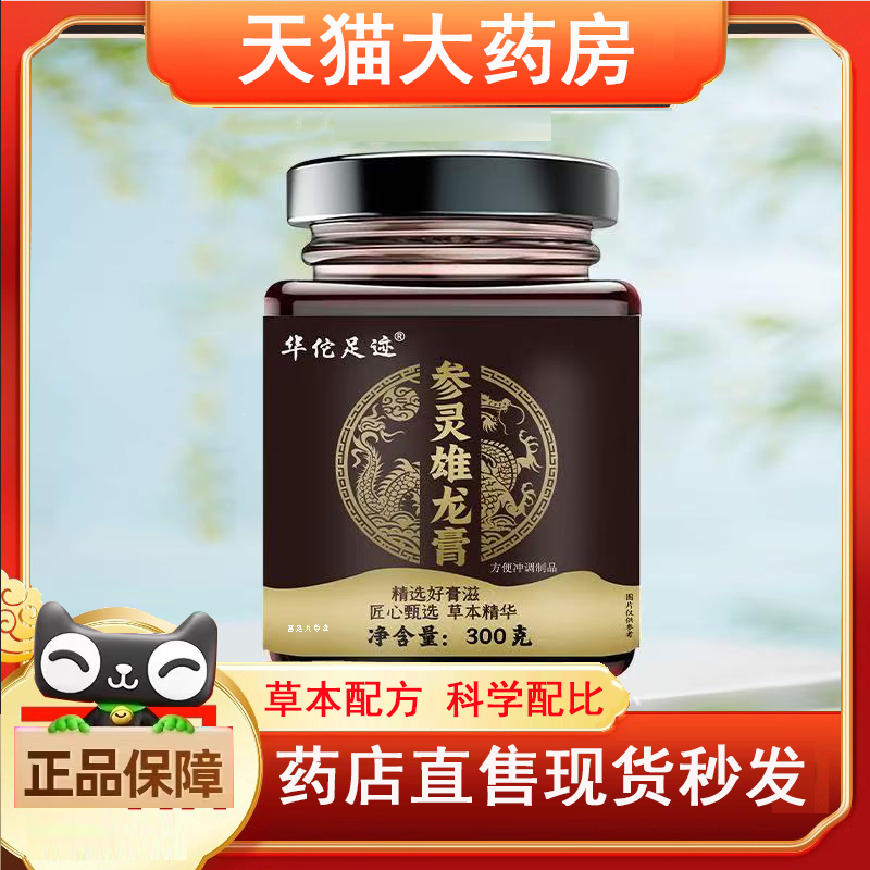 参灵雄龙膏匠心甄选草木精华古法熬制男士吉食膏滋官方正品3jk
