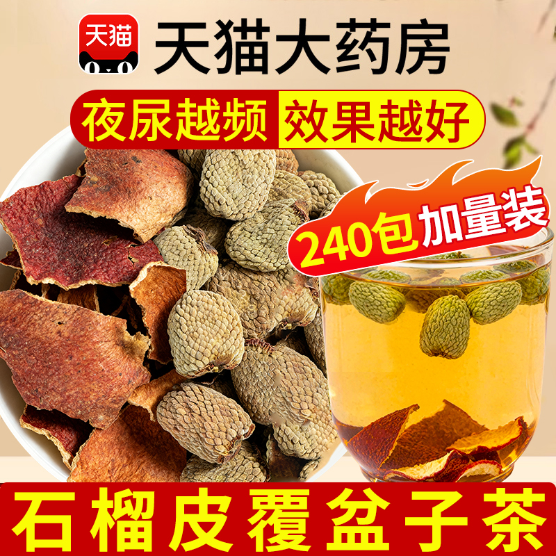 石榴皮覆盆子茶组合中药材正品官方旗舰店泡茶水喝的功效与作用nx