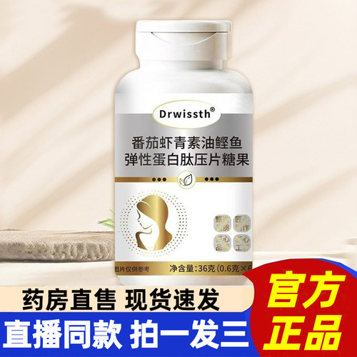 Drwissth番茄虾青素油鲣鱼弹性蛋白肽压片官方旗舰店正品1HT