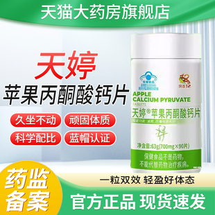 突击12天婷苹果丙酮酸钙片减改善皮肤水份肥官方正品非多燕瘦2bf